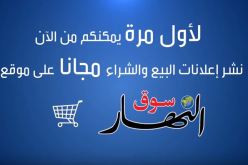 نشر اعلانات البيع والشراء مجانا عبر موقع “سوق النهار”