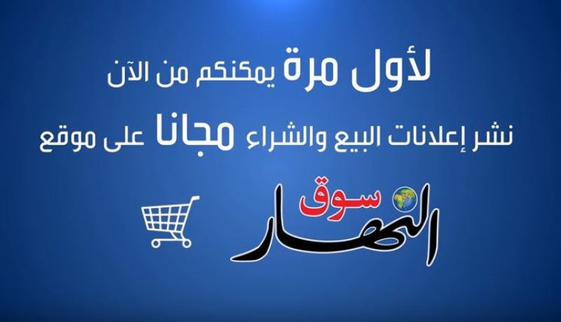 نشر اعلانات البيع والشراء مجانا عبر موقع “سوق النهار”