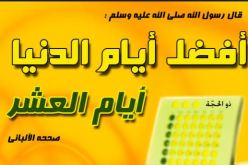 فضل صيام العشر الأوائل من ذي الحجة