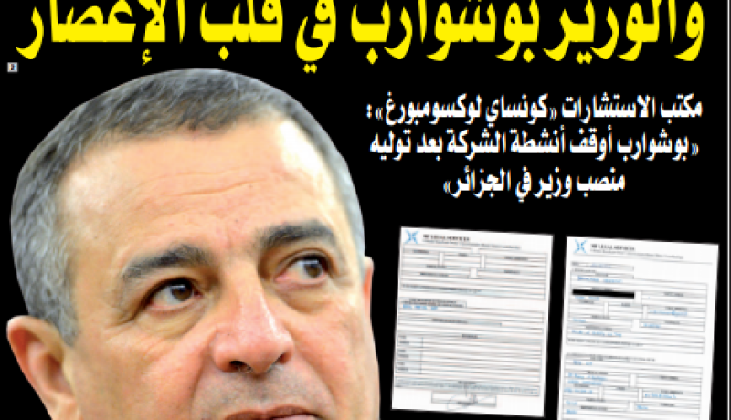 فضيحة فساد كبيرة تهز العالم.. والوزير بوشوارب في عين الإعصار