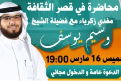محاضرة الشيخ وسيم يوسف بقصر الثقافة مفدي زكرياء ابتداء من السابعة مساء