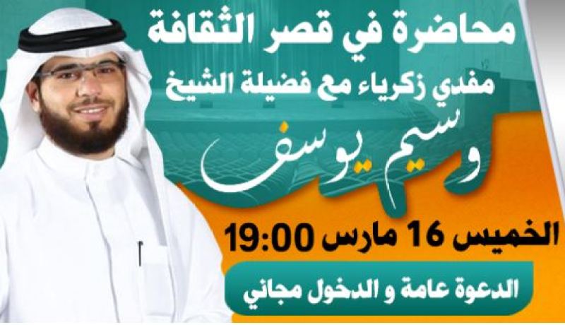 محاضرة الشيخ وسيم يوسف بقصر الثقافة مفدي زكرياء ابتداء من السابعة مساء