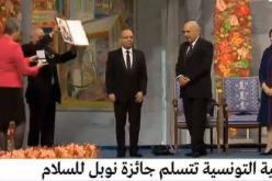 رباعي الحوار التونسي يتسلم جائزة نوبل للسلام و يدعو لمكافحة الإرهاب