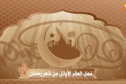 فضل العشر الأوائل من شهر رمضان