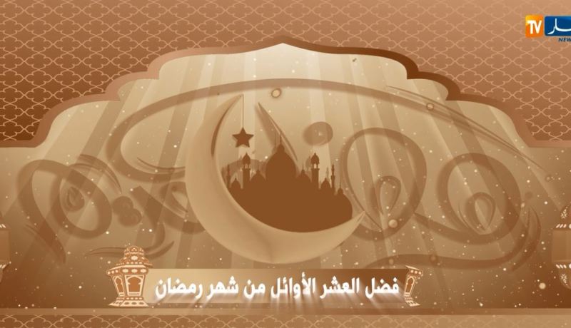 فضل العشر الأوائل من شهر رمضان