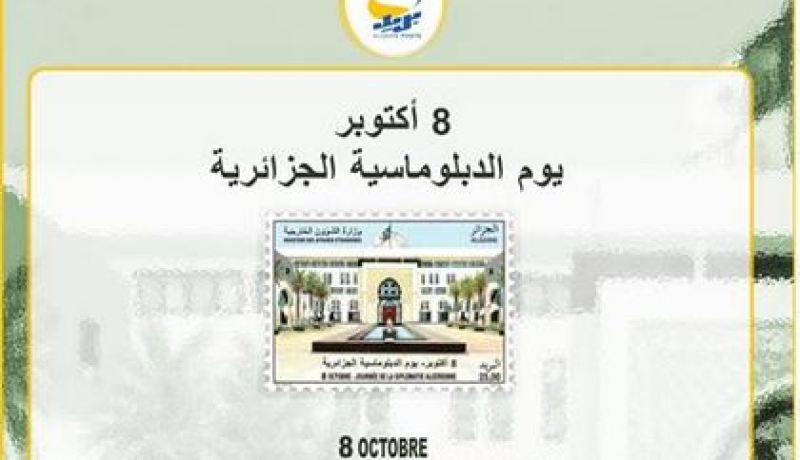 إصدار طابع بريدي يخلد يوم الدبلوماسية الجزائرية و إقامة معرض يبرز العمل الديبلوماسي الجزائري
