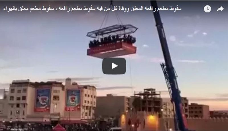 شاهد .. لحظة سقوط مطعم معلق في الهواء ووفاة من فيه