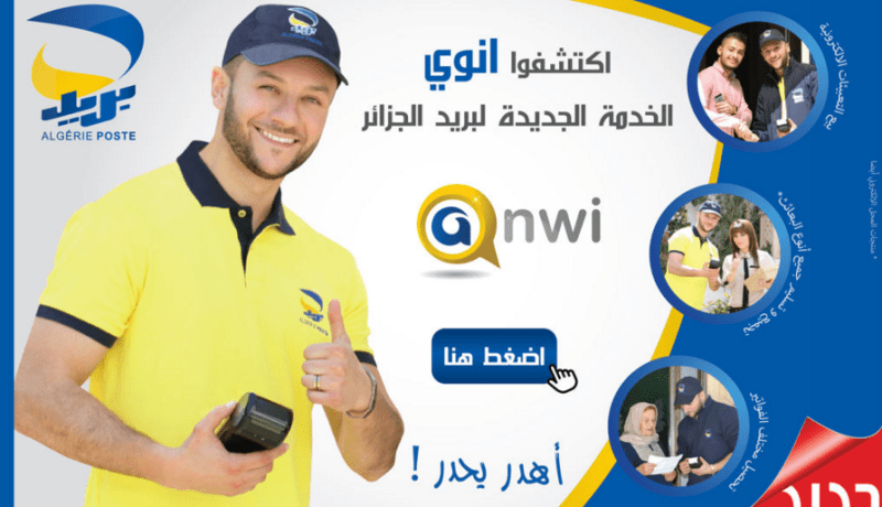 بريد الجزائر يسعى ليكون مؤسسة رائدة في التجارة الالكترونية