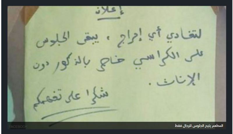 مطعم مغربي يمنع النساء من الجلوس.. والسبب