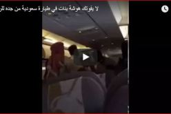 بالفيديو.. شجار عنيف بين مجموعة من النساء على متن طائرة سعودية