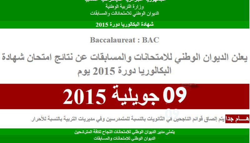تسجيل 35 مليون تفحص لموقع الديوان الوطني للإمتحانات و المسابقات في ظرف ساعتين