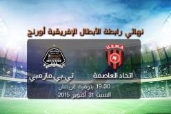 اتحاد العاصمة يعلن عن التشكيلة الاساسية التي ستواجه تي بي مازيمبي