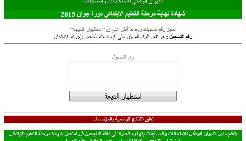 ظهور نتائج شهادة التعليم الإبتدائي في الأنترنيت