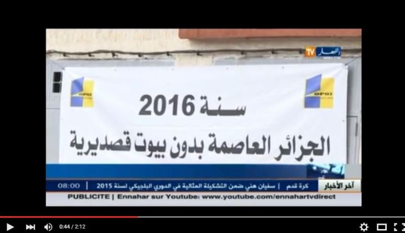 بالفيديو سنة 2016 الجزائر أول بلد افريقي دون أحياء قصديرية هدف زوخ