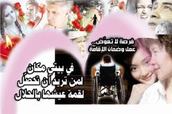 في بيتي مكان لمن تريد أن تحصّل لقمة عيشها بالحلال