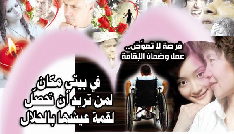 في بيتي مكان لمن تريد أن تحصّل لقمة عيشها بالحلال
