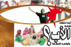  أين اختفت قيادة الأب وأوامره الصارمة؟