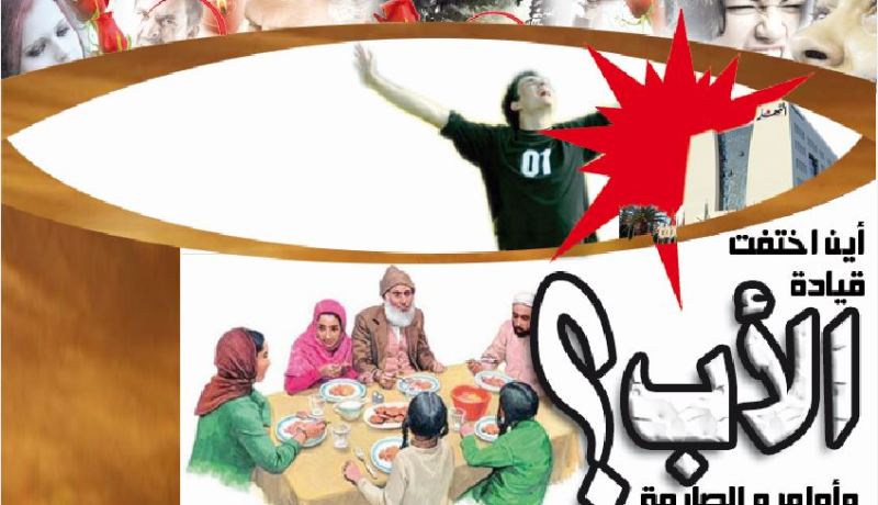 أين اختفت قيادة الأب وأوامره الصارمة؟