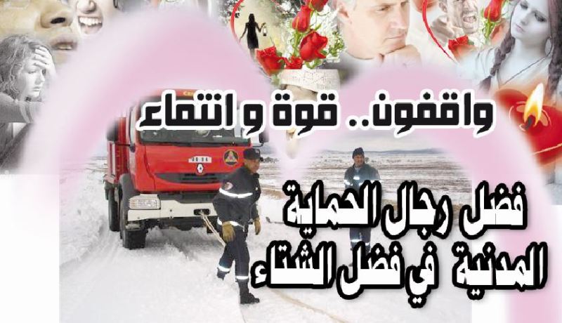 فضل رجال الحماية المدنية في فصل الشتاء