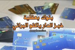 بنوك جزائرية تستعين بالخارج لإصدار بطاقات CIB