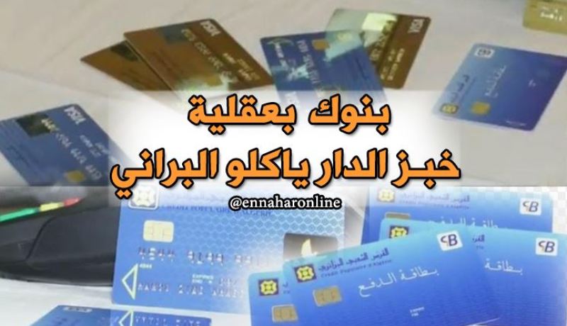 بنوك جزائرية تستعين بالخارج لإصدار بطاقات CIB
