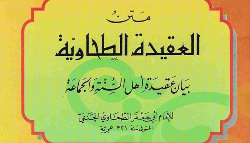 متن “العقيدة الطحاوية” للإمام أبو جعفر الطحاوي