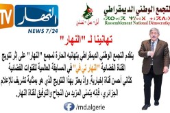 التجمع الوطني الديمقراطي يهنئ قناة النهار بتتويجها