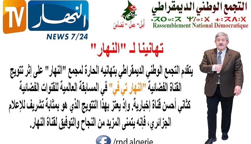 التجمع الوطني الديمقراطي يهنئ قناة النهار بتتويجها
