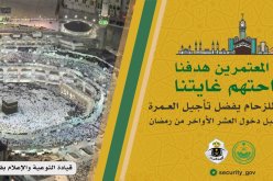 الأمن العام السعودي يدعو لعدم أداء العمرة خلال العشر الأواخر من رمضان