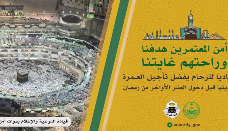 الأمن العام السعودي يدعو لعدم أداء العمرة خلال العشر الأواخر من رمضان