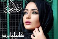 كاميليا ورد تطلق “دعائي لربي” بمناسبة الشهر الفضيل