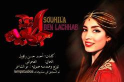 لأوّل مرّة..سهيلة بن لشهب تجسّد حكايتها في أغنيتها الجديدة