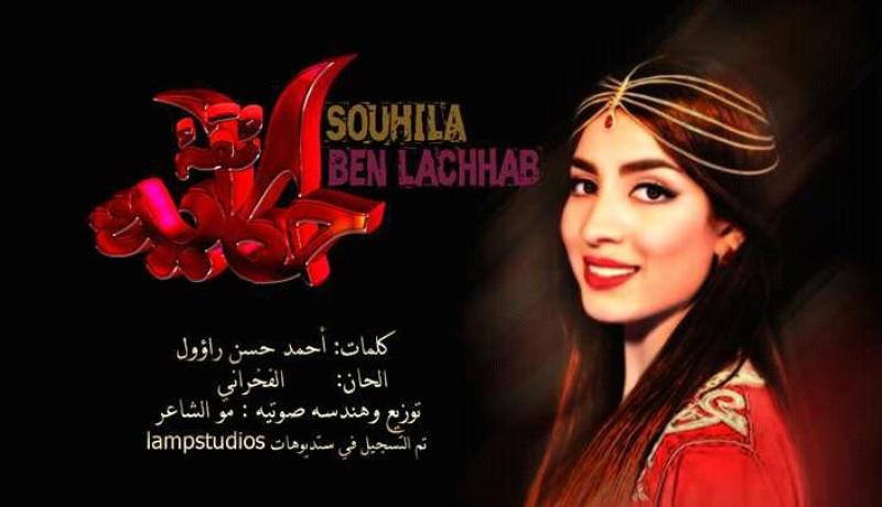 لأوّل مرّة..سهيلة بن لشهب تجسّد حكايتها في أغنيتها الجديدة