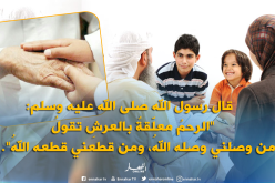 هذه هي فضائل صلة الرّحم