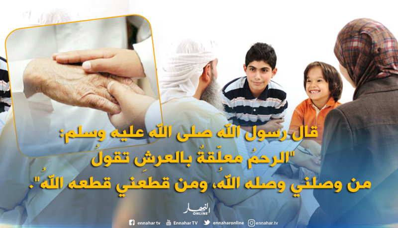 هذه هي فضائل صلة الرّحم