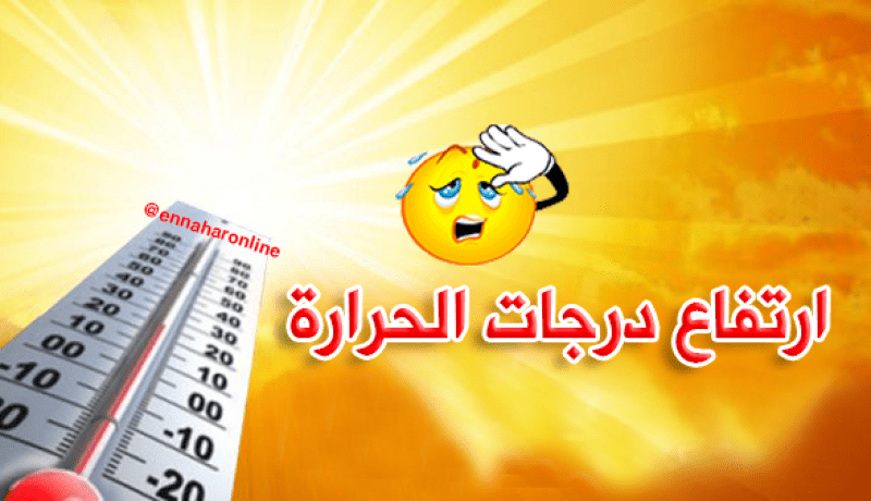 ارتفاع محسوس في درجات الحرارة بدءاً من الجمعة