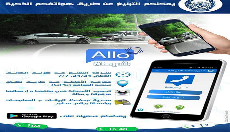 “ألو شرطة” تطبيق جديد لسرعة التبليغ