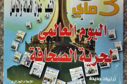 يومية‮ ''‬الشعب‮'' ‬تصدر عددا خاصا بمناسبة اليوم العالمي‮ ‬لحرية الصحافة