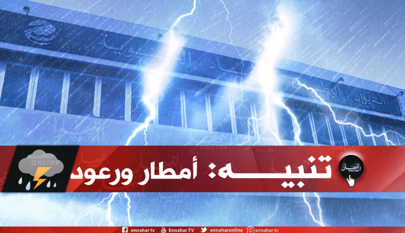 تحذير من أمطار رعدية في المناطق الجنوبية