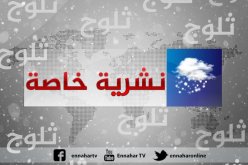 نشرية خاصة : تساقط الثلوج على المرتفعات أكثر من 900 متر