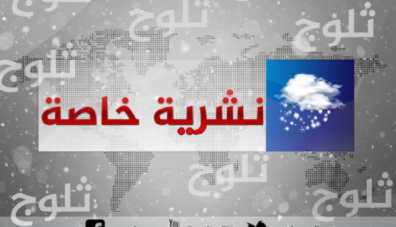 نشرية خاصة : تساقط الثلوج على المرتفعات أكثر من 900 متر