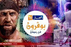 هذا ما قاله أنيس رحماني عن “بوڤرون” وبرامج النهار خلال رمضان