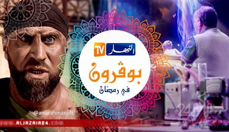 هذا ما قاله أنيس رحماني عن “بوڤرون” وبرامج النهار خلال رمضان