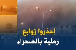 رياح قوية مرفوقة بزوابع رملية على الولايات الجنوبية