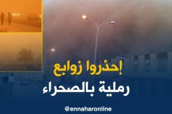 رياح قوية على شمال الصحراء بداية من صبيحة اليوم الجمعة