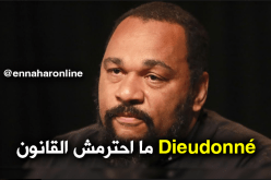 عرض الفنان الفرنسي Dieudonné بالجزائر غير قانوني !!