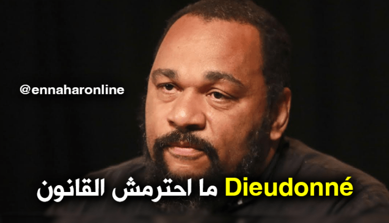عرض الفنان الفرنسي Dieudonné بالجزائر غير قانوني !!