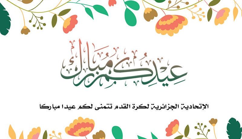 زطشي يتمنى عيدا مباركا للشعب الجزائري