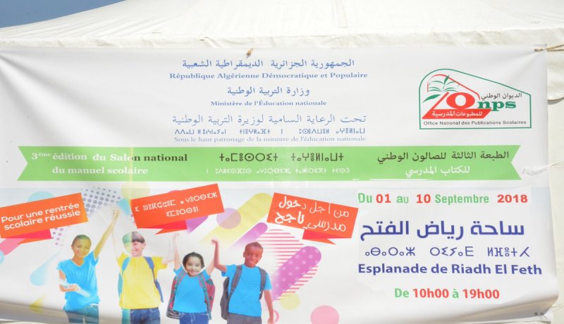 بالصور.. تواصل الصالون الوطني للكتاب المدرسي