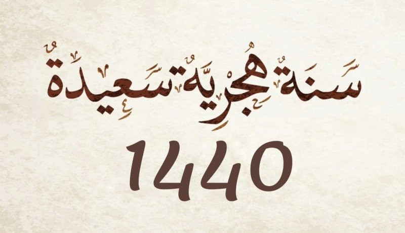 الفاف تهنئ الأمة الإسلامية بحلول السنة الهجرية الجديدة